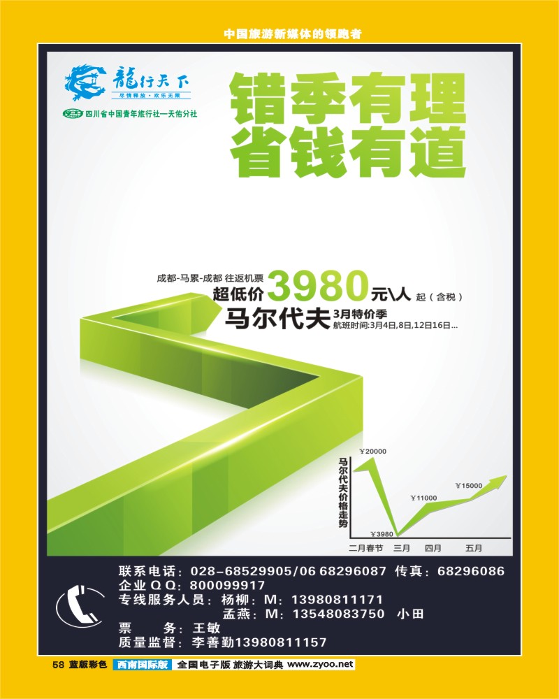 L彩58 四川省青旅-龙行天下-马尔代夫专线400