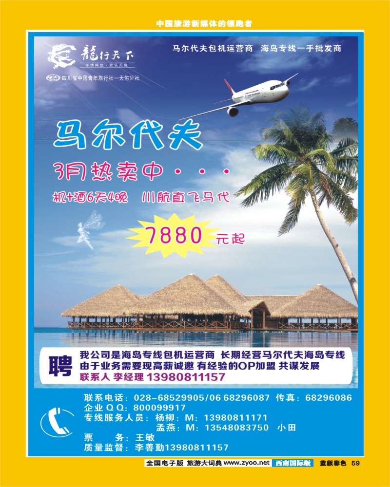 L彩59 四川省青旅-龙行天下-马尔代夫专线400