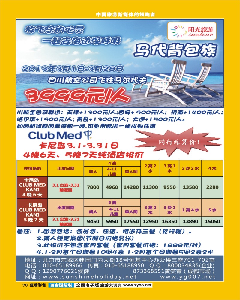 L彩70  北京阳光假期国际旅行社--马尔代夫专业批发