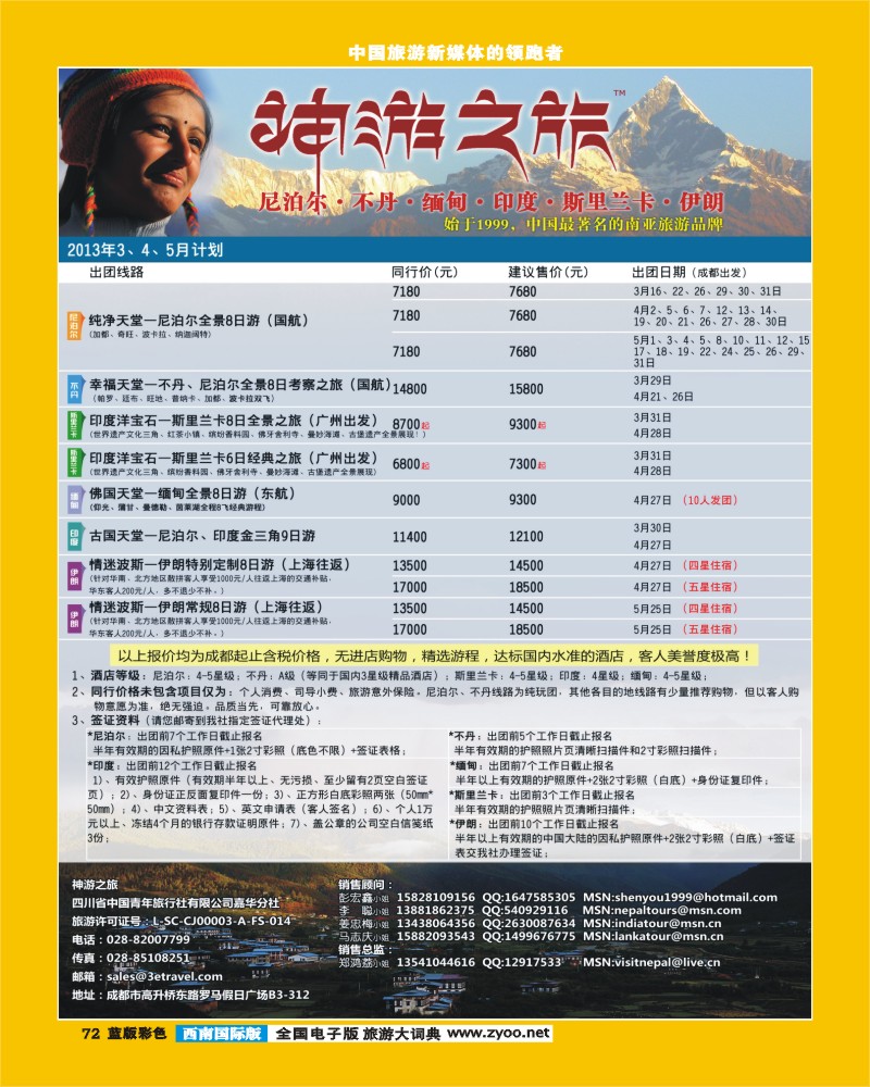 L彩72  神游之旅-尼泊尔.不丹.缅甸.印度.斯里兰卡