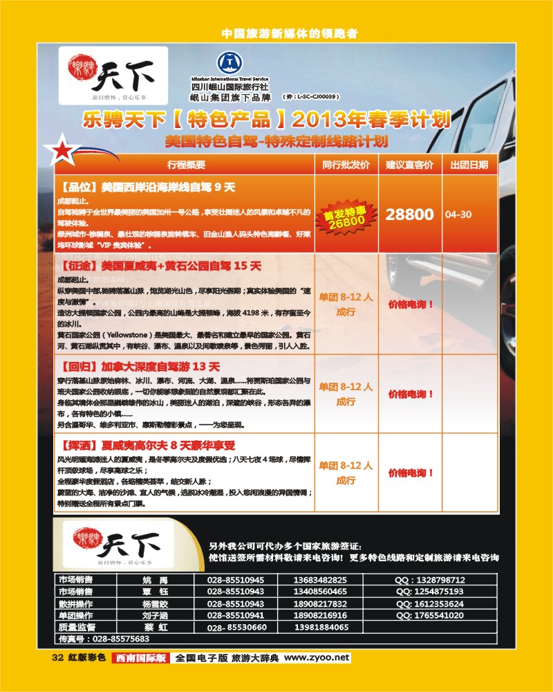 H彩32 四川岷山国际旅行社 乐骋天下.