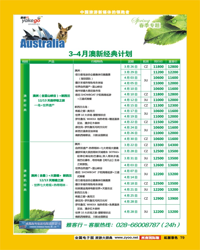 H彩79  雅客行澳洲