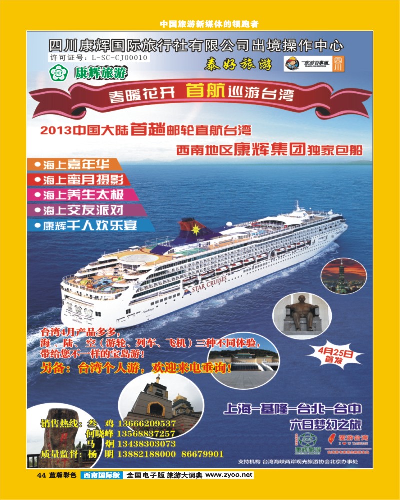 L彩44  泰好旅游  游轮到台湾