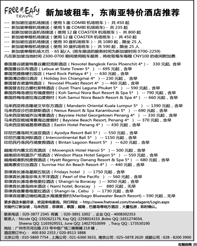 H35   FNE--Travel新加坡特价酒店(湖北，湖南,浙江国际,上海国际,西南国际,华北国际，东北)