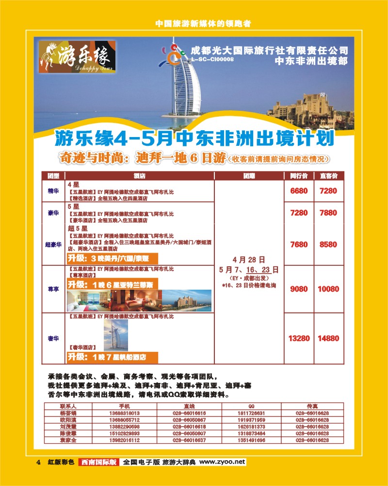 H彩4  成都光大国际旅行社-游乐缘中东非4、5月出境计划