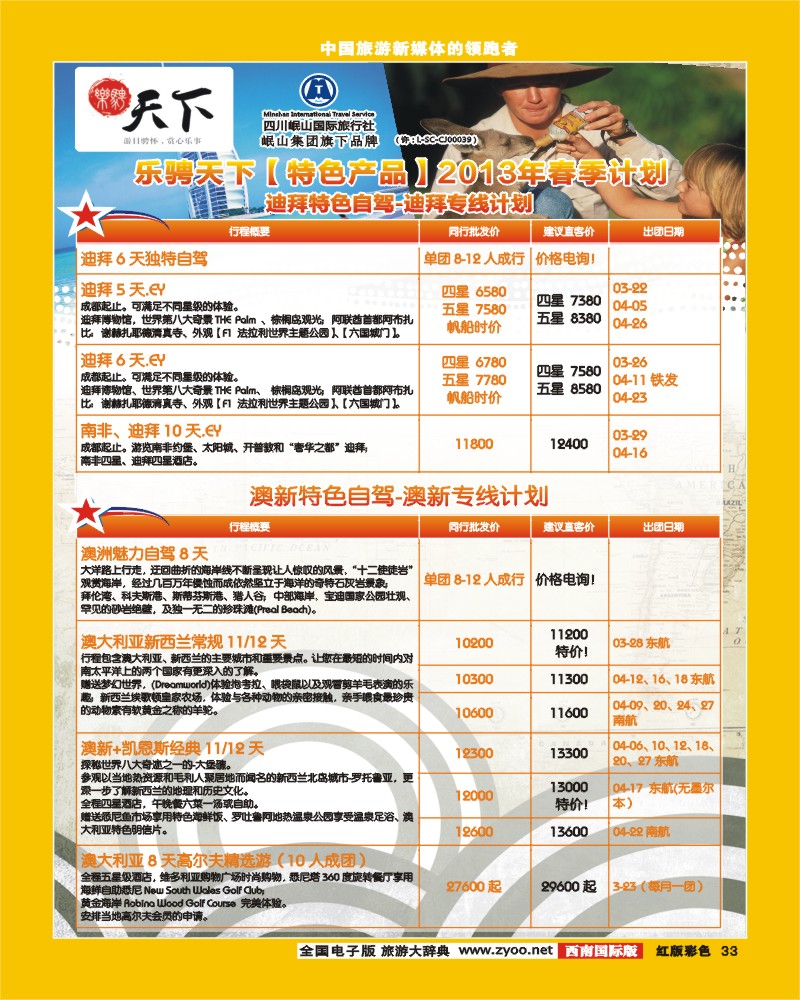 H彩33 四川岷山国际旅行社 乐骋天下