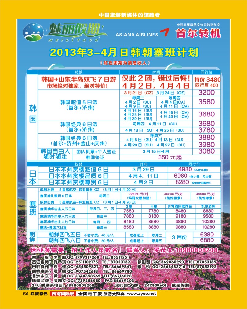 H彩56 韩亚航空 魅丽假期-塞班、韩国、中东非