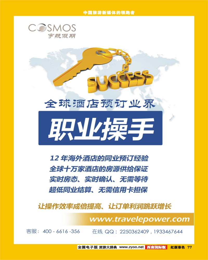 H彩77  宇航假期 （全球酒店预订批发商）