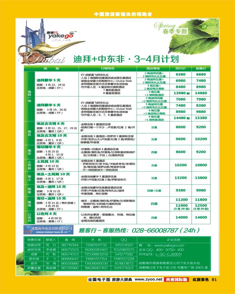 H彩81  雅客行欧洲  中东非