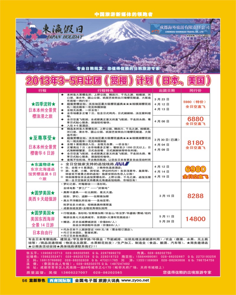 L彩56 成都海外国旅 东瀛假日