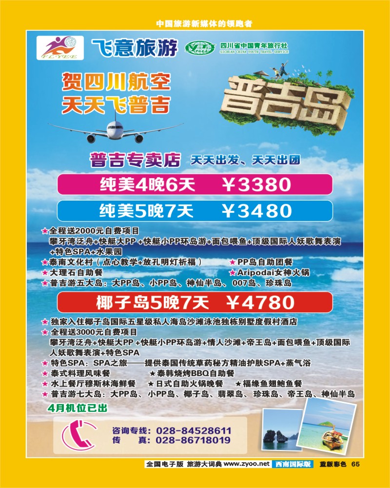L彩65  省青旅-飞意旅游-普吉岛