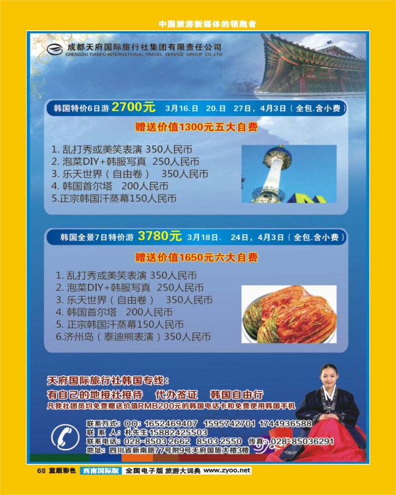 L彩68 成都天府国旅-韩国线