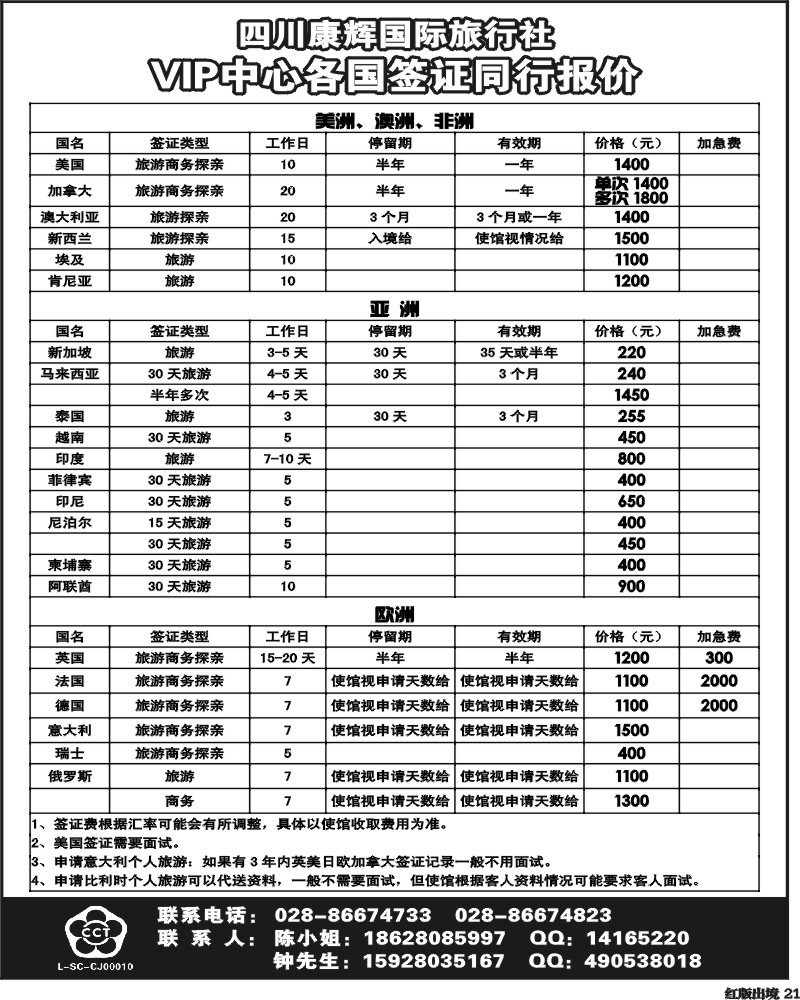 H21  康辉欧美游轮、签证