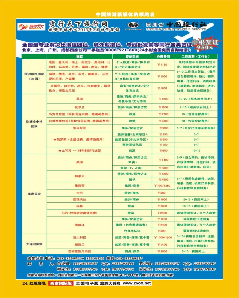 H彩24   质行天下旅行网-成都（欧、美、亚、非洲）签证.