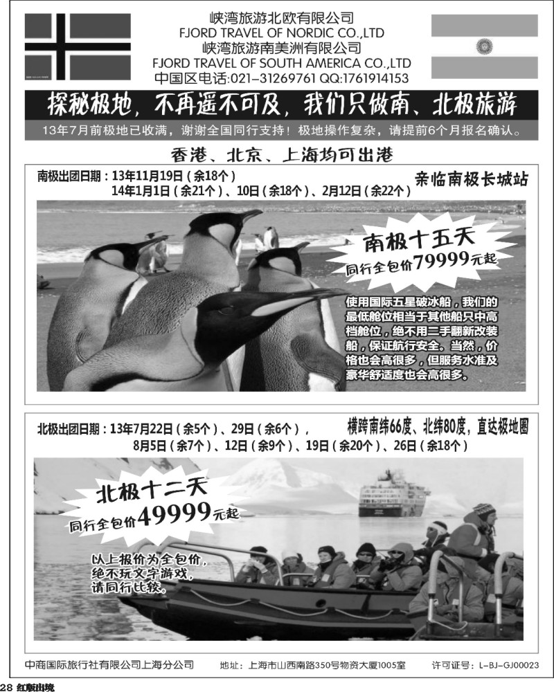 H28  南北极地旅游(华南国际+华北国际+西南国际+华东国际版)