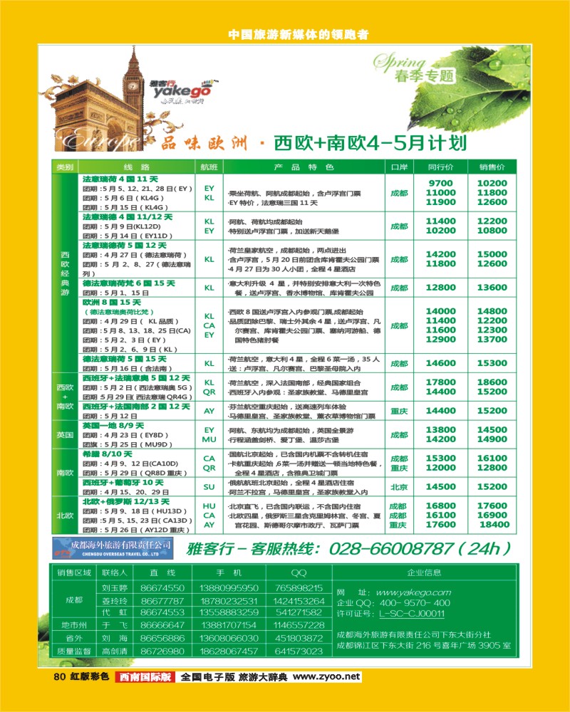 H彩80  雅客行欧洲  中东非