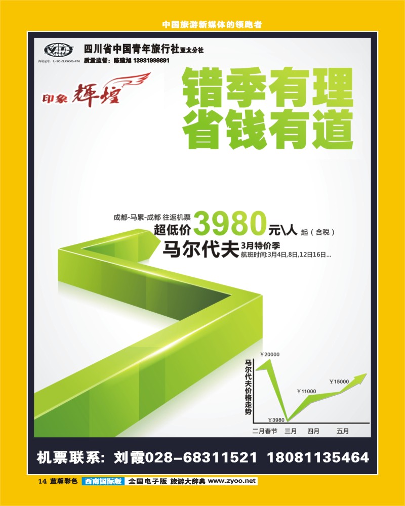 L彩14  省青旅亚太分社-印象辉煌-马尔代夫、马来西亚