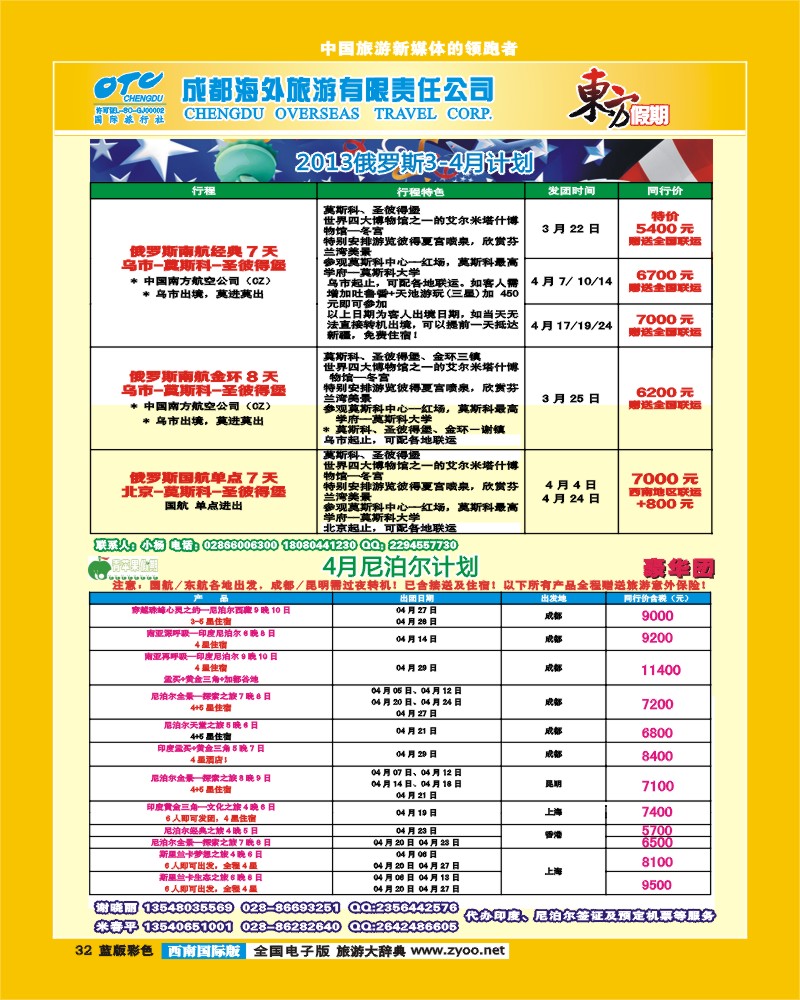 L彩32  东方假期-俄罗斯  马尔代夫 尼泊尔