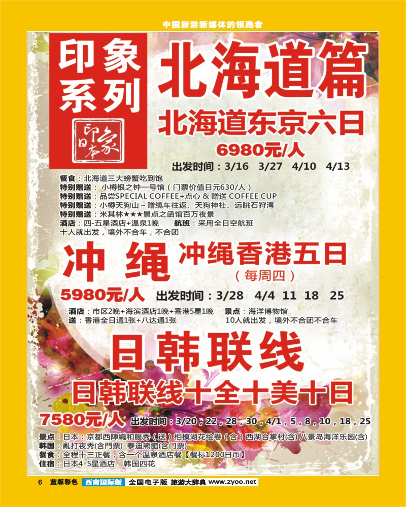 L彩6 印象系列-北海道、冲绳、日韩连线