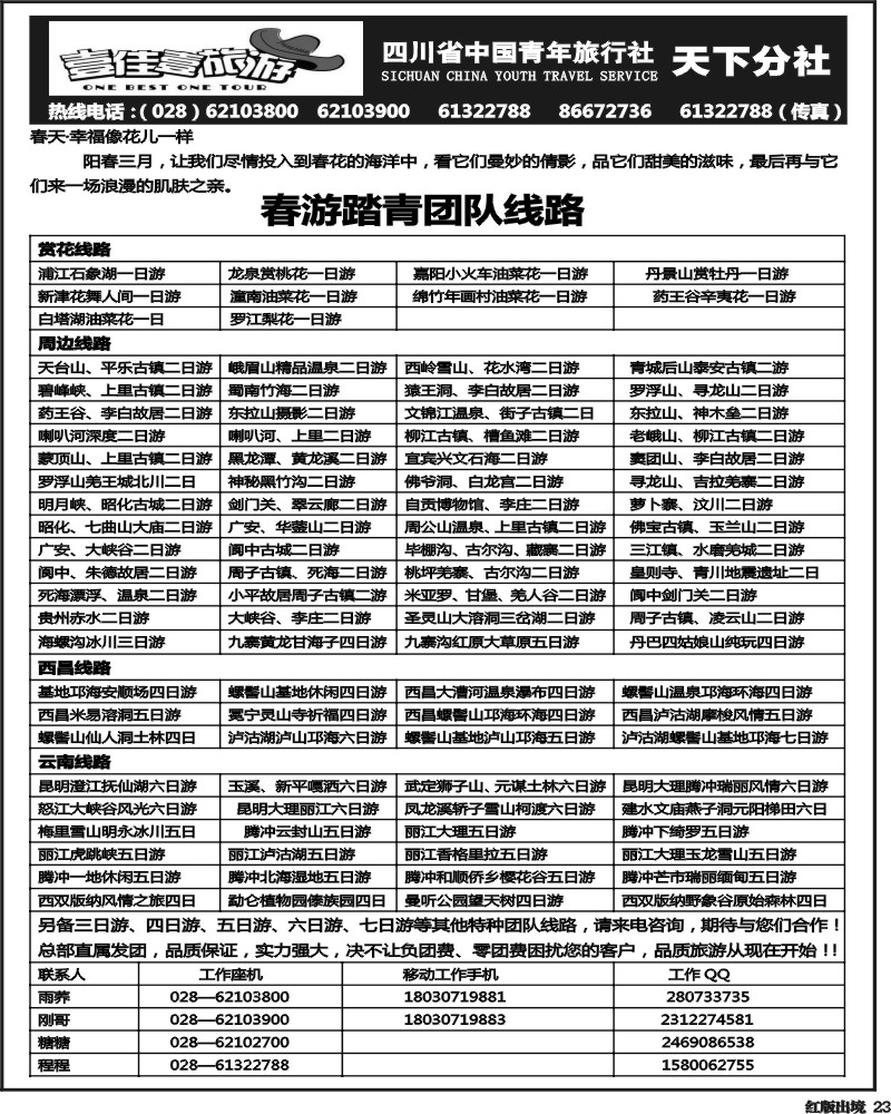 H23  壹佳壹旅游-四川中国青年旅行社天下分社