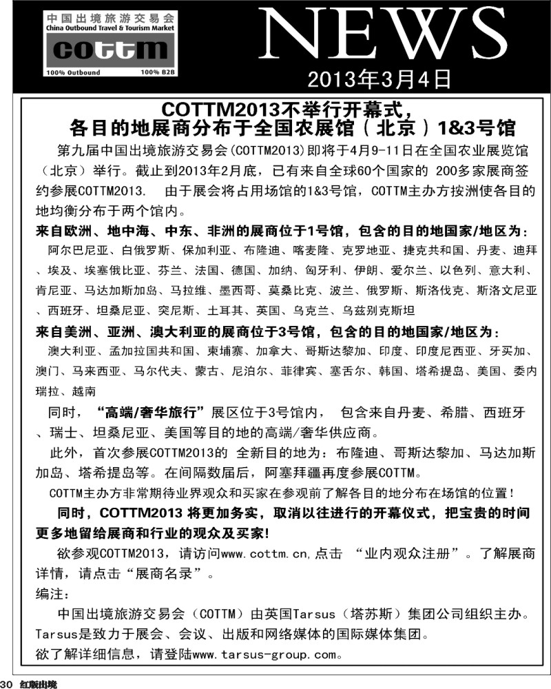 H30  中国出境旅游交易会（COTTM）