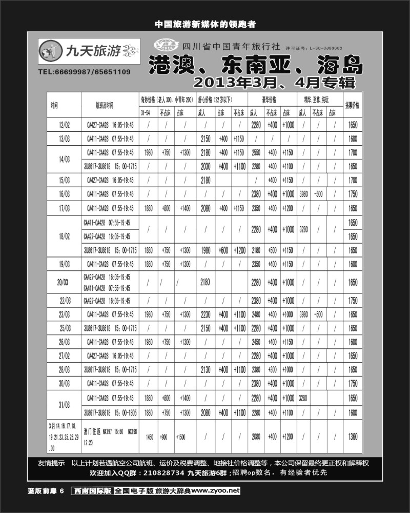 L前扉6  九天旅游港澳、东南亚、海岛