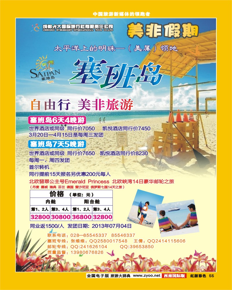 H彩55   成都光大国际旅行社-美非假期-塞班线