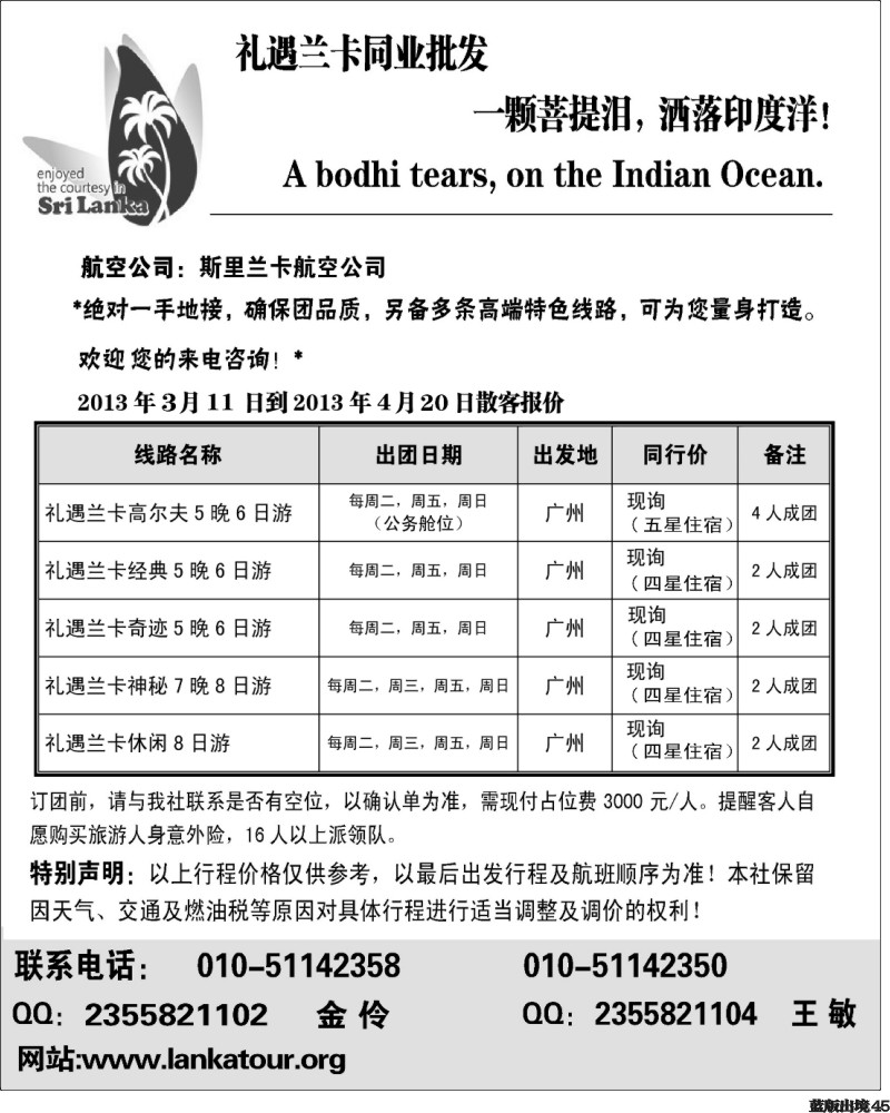L45  礼遇兰卡—斯里兰卡专业操作 广州 西南计划