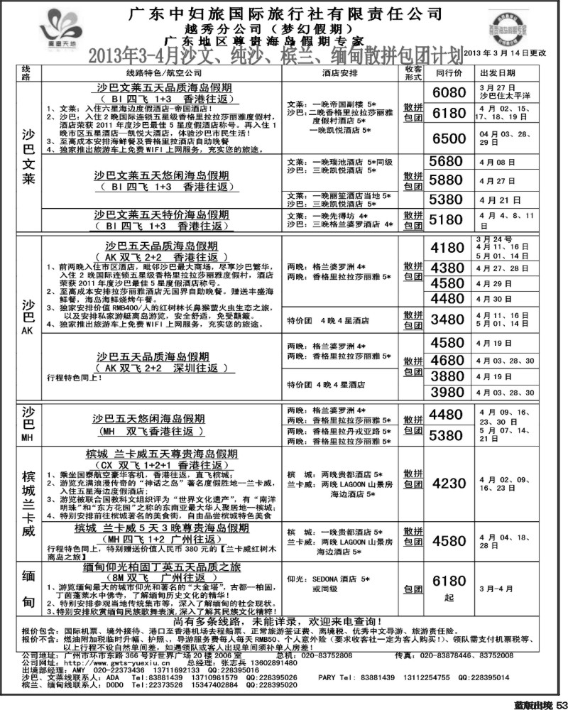 L53  梦幻假期--2013年3月沙巴沙文槟兰散拼计划