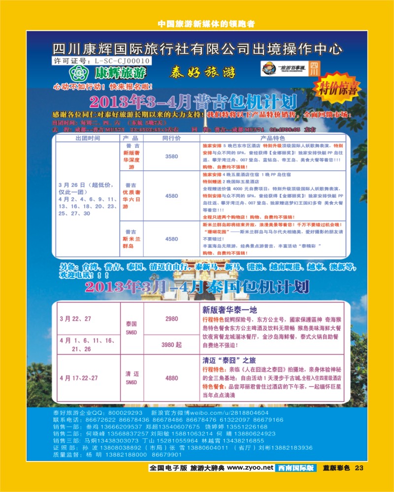 L彩23  泰好旅游 普吉+泰国包机.