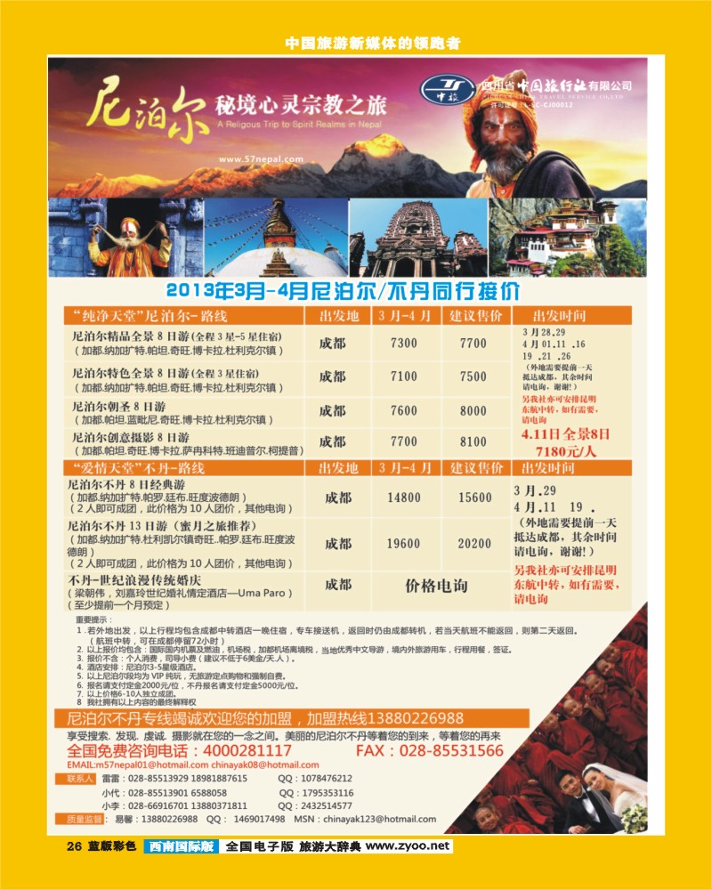 L彩26 省中旅-尼泊尔