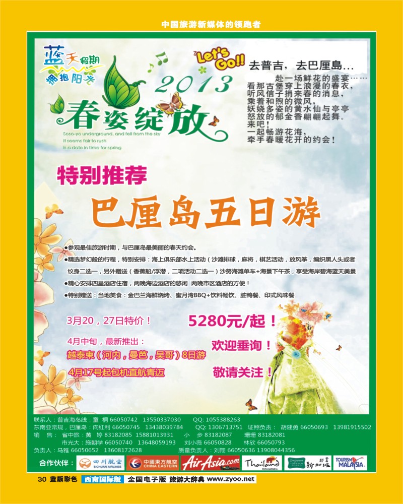 L彩30  蓝天假期 东南亚