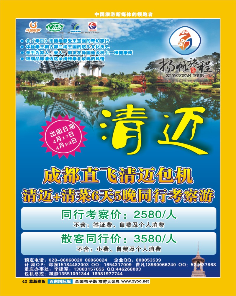 L彩40  扬帆旅程 泰国 清迈