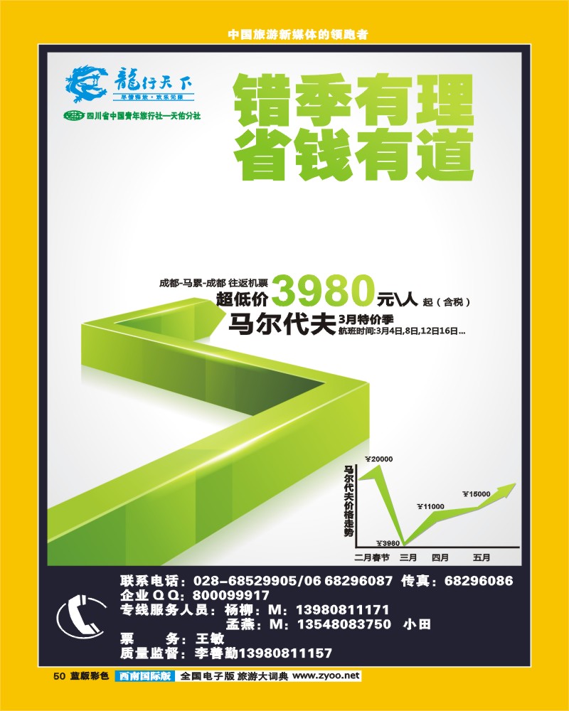 L彩50 四川省青旅-龙行天下-马尔代夫专线