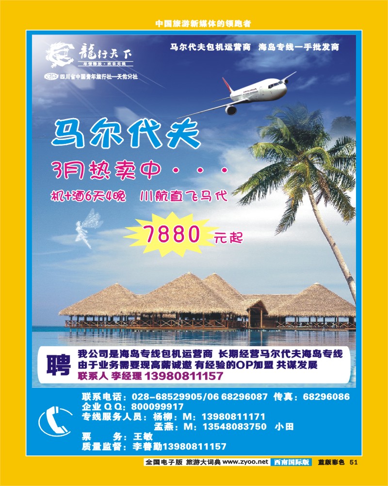 L彩51 四川省青旅-龙行天下-马尔代夫专线