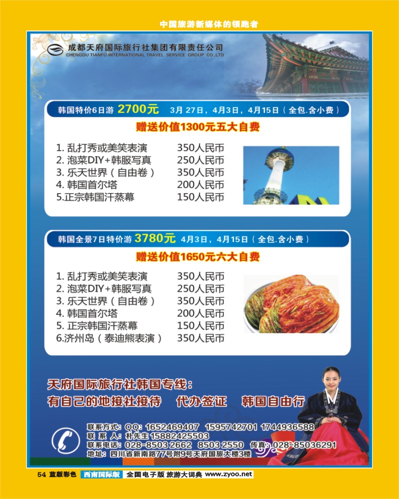 L彩54  成都天府国旅-韩国线