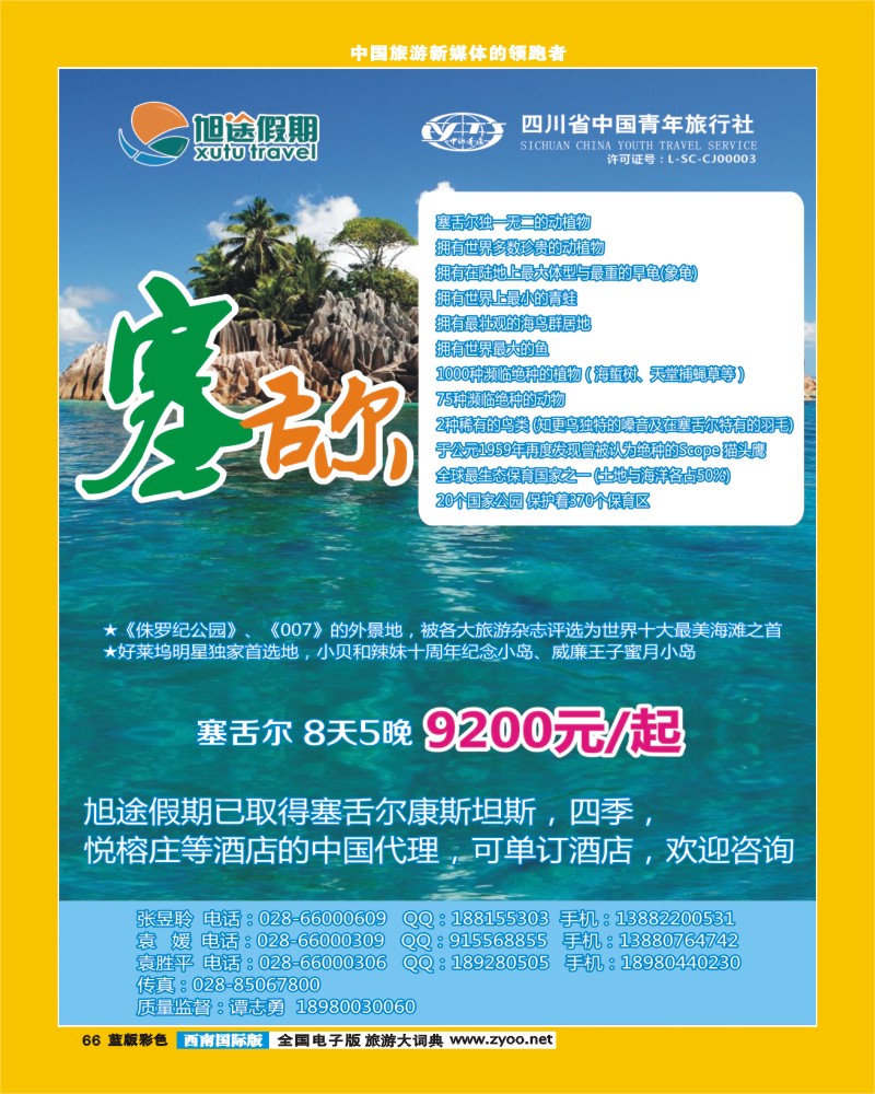 L彩66  旭途假期-塞舌尔 苏梅岛  泰一地