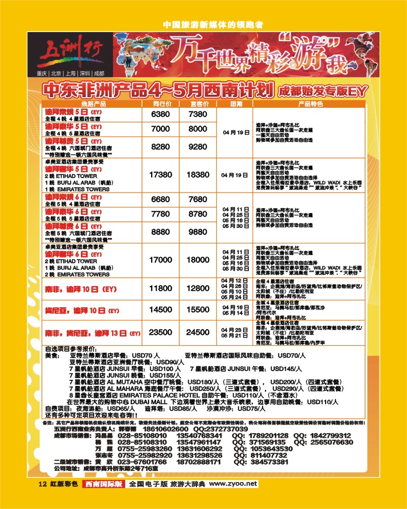 H彩12   北京五洲行国际旅行社-中东非线400