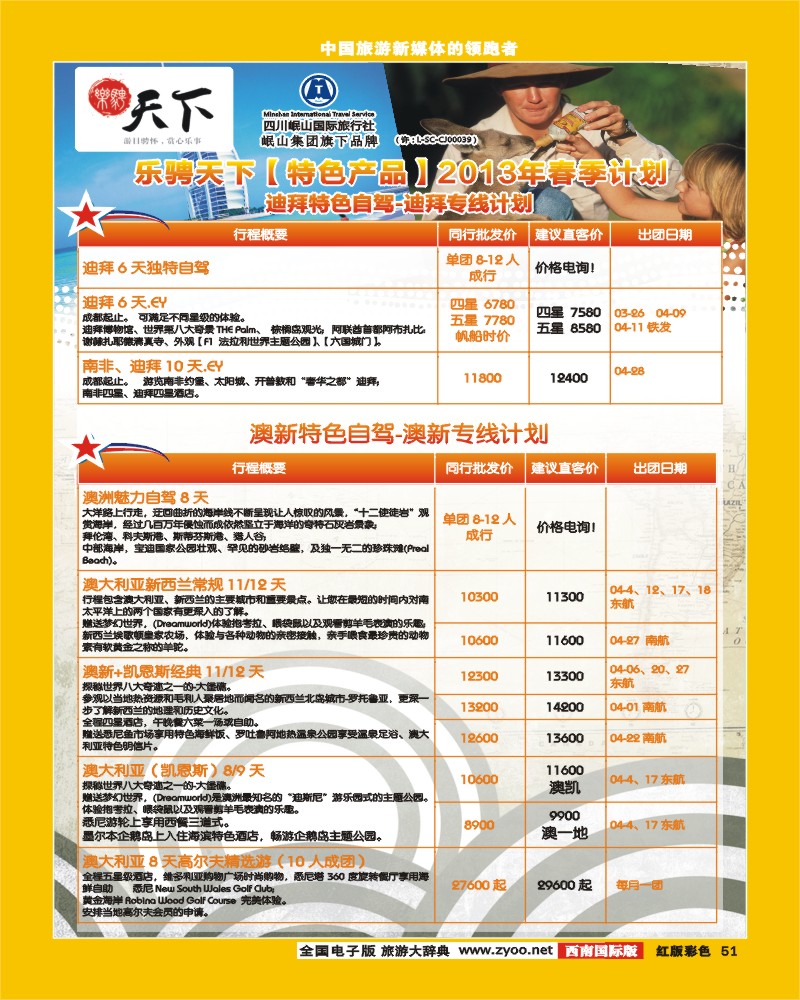 H彩51    四川岷山国际旅行社 乐骋天下