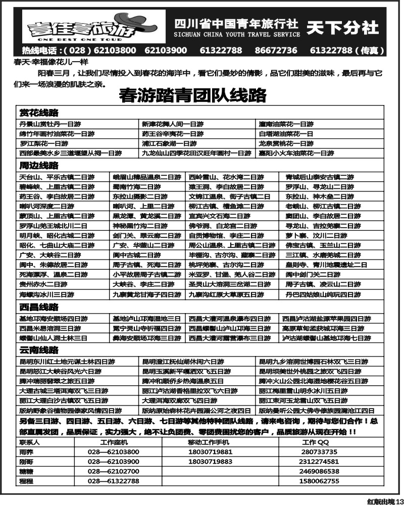 H13  壹佳壹旅游-四川中国青年旅行社天下分社