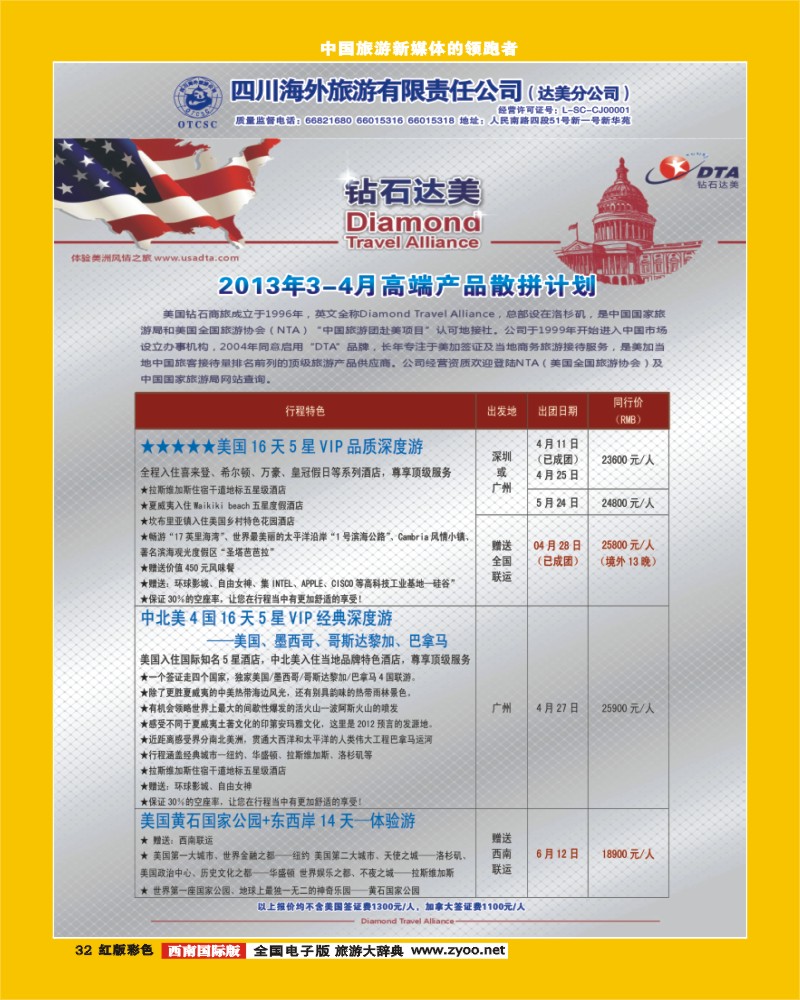 H彩32  DTA美国钻石商旅