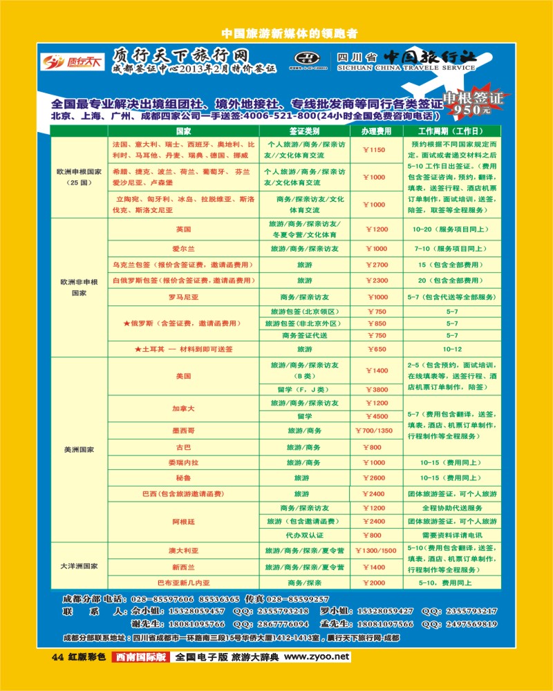 H彩44  质行天下旅行网-成都（欧、美、亚、非洲）签证