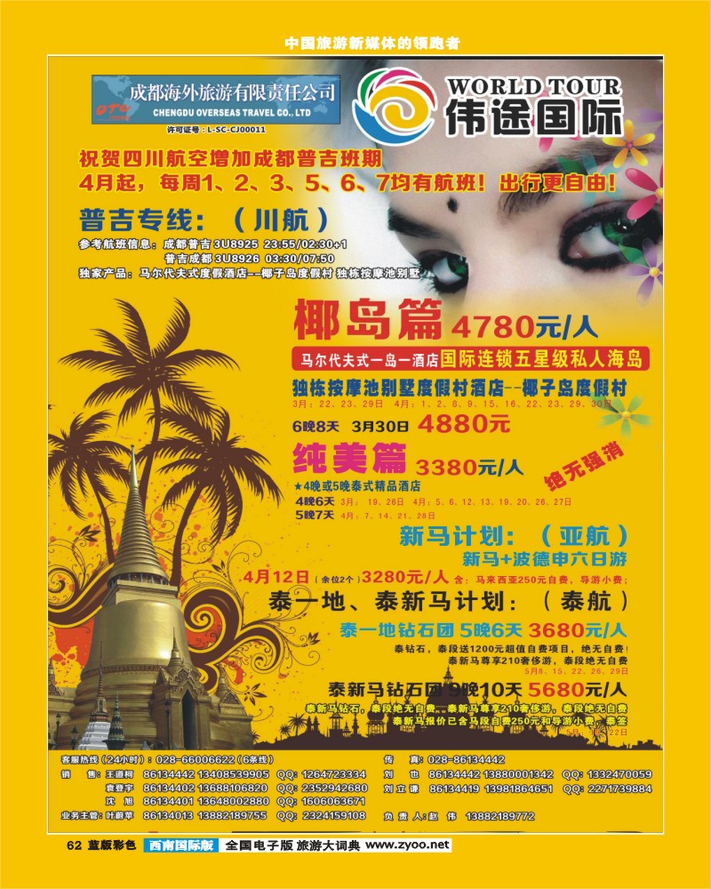 L彩62  成都海外旅游-锦里分社-伟途国际(1)
