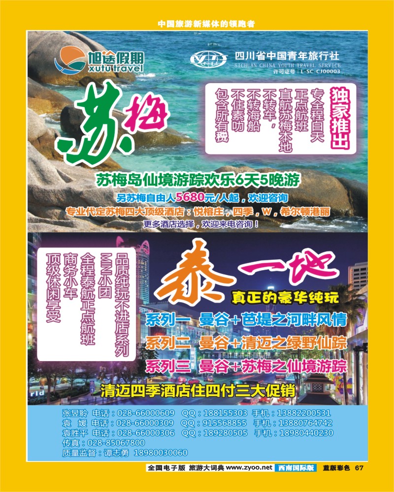 L彩67   旭途假期-塞舌尔 苏梅岛  泰一地