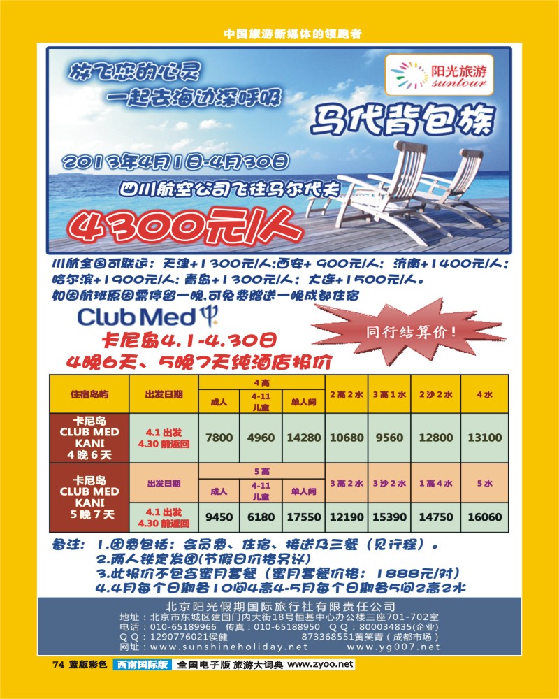 L彩74  北京阳光假期国际旅行社--马尔代夫专业批发