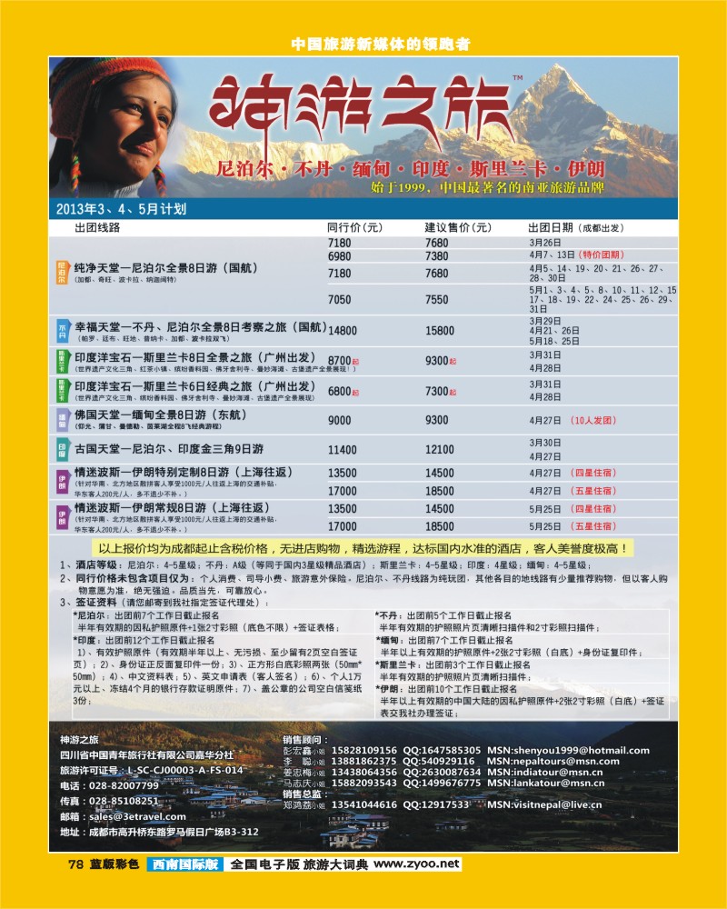 L彩78  神游之旅-尼泊尔.不丹.缅甸.印度.斯里兰卡