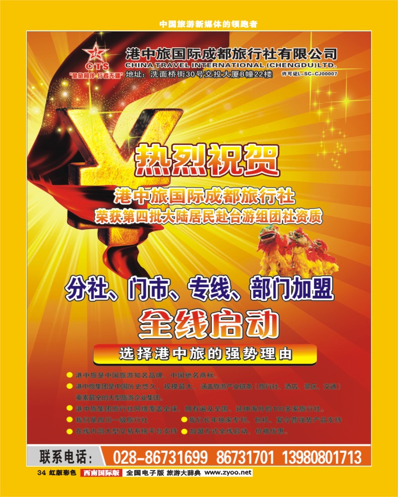 H彩34  港中旅-分社 门市 专线 部门加盟
