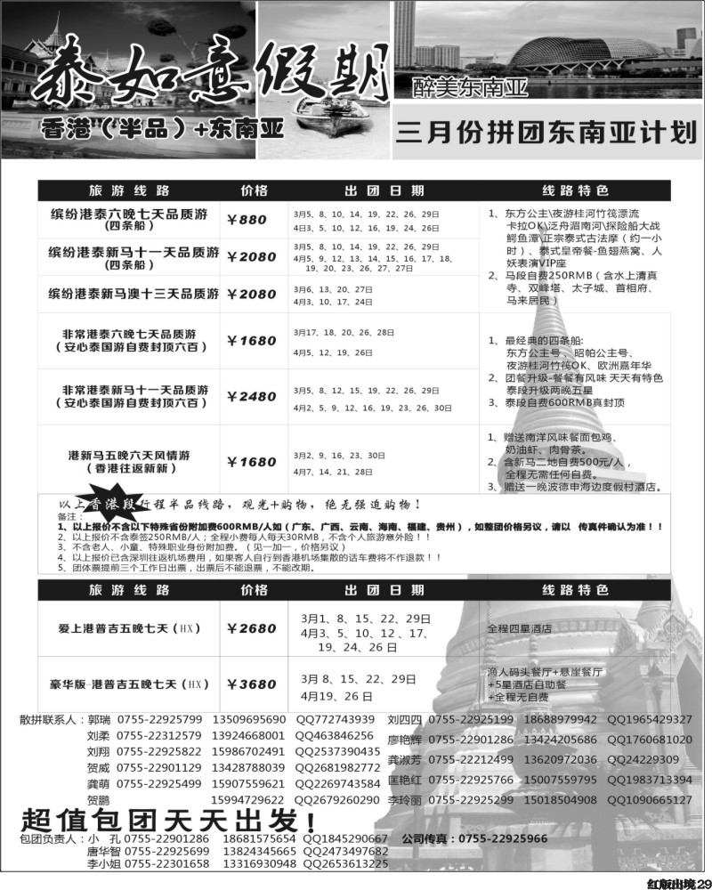 H29  泰如意假期-东南亚特价发团，招聘计调