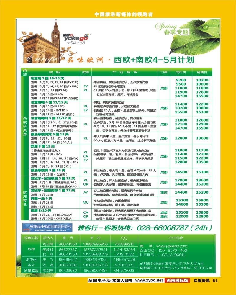 H彩81  雅客行欧洲