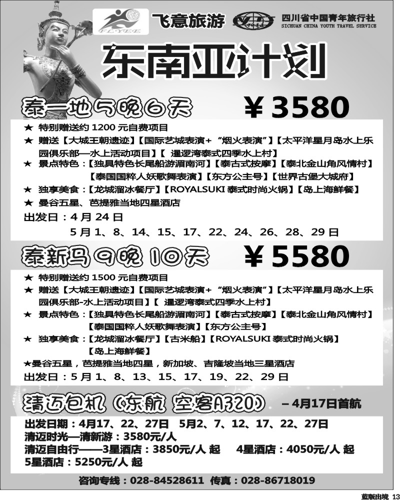 L13  省青旅-飞意旅游-东南亚